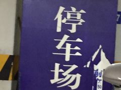 -四川大学华西医院-地下停车场