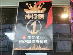 门面-屋里家延边朝鲜族冷面(南园店)