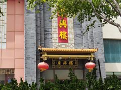 -东兴楼饭庄(六里桥店)