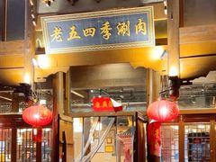 -老五四季涮肉(菜市口店)