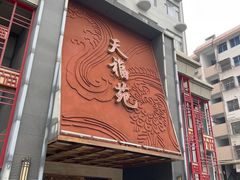 -天福苑(崇宁路店)