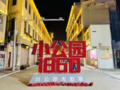 -汕头市小公园