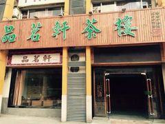 -品茗轩茶楼(江川路店)