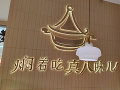 -黄记煌三汁焖锅(悦方IDmall店)
