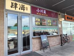 -肆海小川菜酒馆Wine Bistro (青年路店)