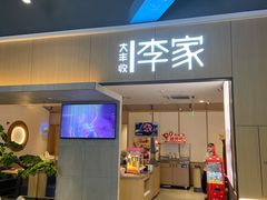 -大丰收李家(闽侯正荣财富中心广场店)