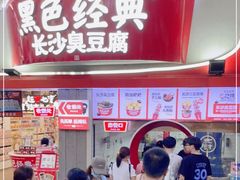 门面-黑色经典臭豆腐·湖南特产(坡子街店)