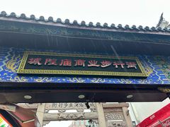-宁波府城隍庙