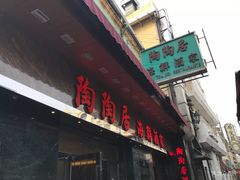 门面-陶陶居海鲜酒家(新马路店)