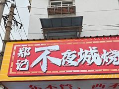 -郑记•不夜城烧烤•龙虾•虾蟹(黄鹤楼店)