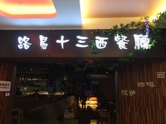 门面-路易十三西餐厅(西关新天地店)