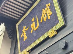 -奎元馆.百年奎元.非遗传承(西湖边的解放路店)
