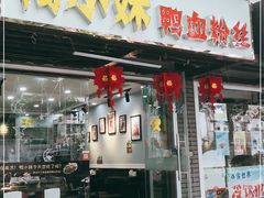 门面-鸭小妹鸭血粉丝(老门东店)