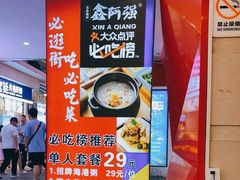 -鑫阿强海鲜大排档·老厦门特色菜(中山路店)