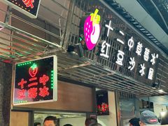 -十二中草莓冰·红豆沙冰屋(十二中店)