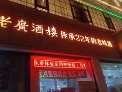-老广酒楼(樱花店)