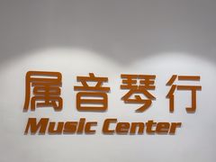 -属音琴行(成山路店)