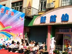 -新苗幼儿园(惠民街店)