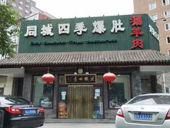-同城四季爆肚涮羊肉(安华里店)