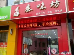 -老陕秦味坊(富邻广场店)