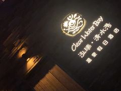 -清水湾足道馆