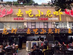 iphone_upload_pic-去吃小龙虾·江湖菜·烧烤(南滨路店)
