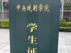 -中央戏剧学院(昌平校区)