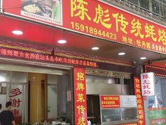 门面-陈彪传统蚝烙