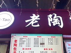 -老陶包子铺(南大西南村店)