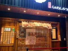 门面-Ramen满吉·豚骨拉面(丽园路店)