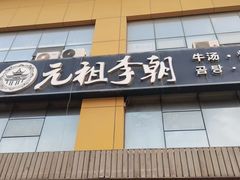 -元祖李朝(新威路店)