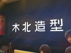 -木北造型