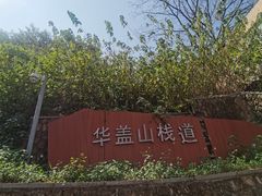 -佛山华盖山公园