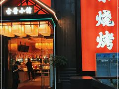 门面-古晋小馆·川湘融合菜(旺座国际城店)