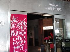 -Anaago安纳果·云南Bistro(海上世界店)