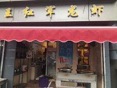 -王红军龙虾(盐仓桥店)