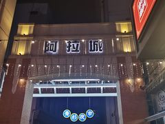 -百年夯碳烤胡椒饼(阿拉城店)