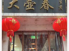 门面-大壶春生煎(四川中路店)