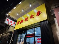 -麦文记面家(佐敦店)
