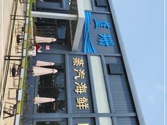 -蓝珊甄选海鲜自助·火锅大排档(近阿那亚店)