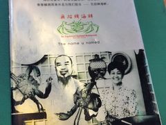 -無招牌海鮮(芽笼店)