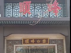 -顺峰(农展馆店)