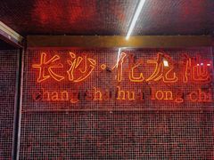 大堂-文和友老长沙龙虾馆(化龙池店)