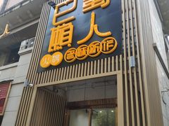 门面-巴蜀懒人火锅(龙颈路店)