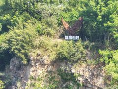 -虞山风景区