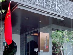 门面-王府茶楼茶宴·创意菜(朝阳公园店)