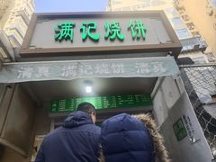 -满记烧饼(牛街东里小区一区店)