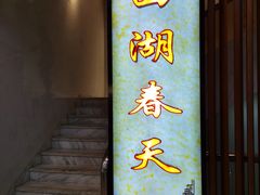 -西湖春天•老字号杭州菜(百汇店)