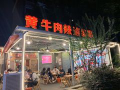 门面-拈签一笑黄牛肉辣卤串串