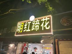 -明红蹄花(糍粑店街店)